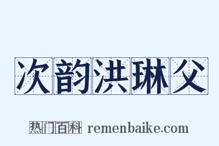次韵洪琳父是什么意思的图片